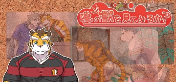 俺の獣を見てみるか？ ～しかとその目に刻むッス！～