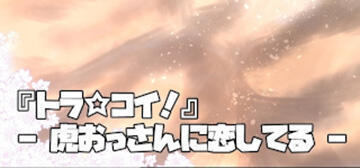 トラ☆コイ！