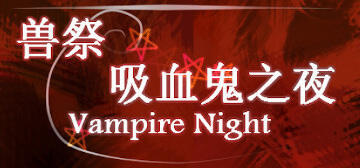 兽祭~吸血鬼之夜